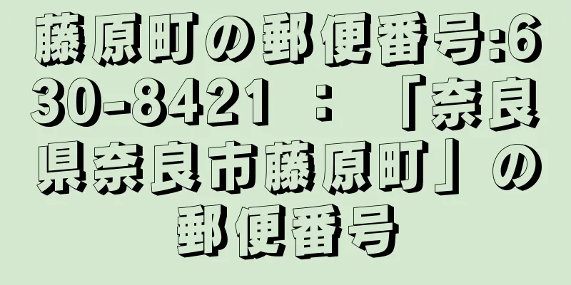 藤原町の郵便番号:630-8421 ： 「奈良県奈良市藤原町」の郵便番号