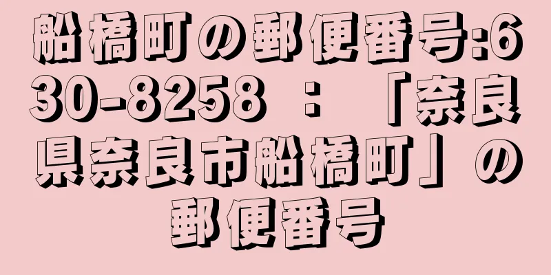 船橋町の郵便番号:630-8258 ： 「奈良県奈良市船橋町」の郵便番号