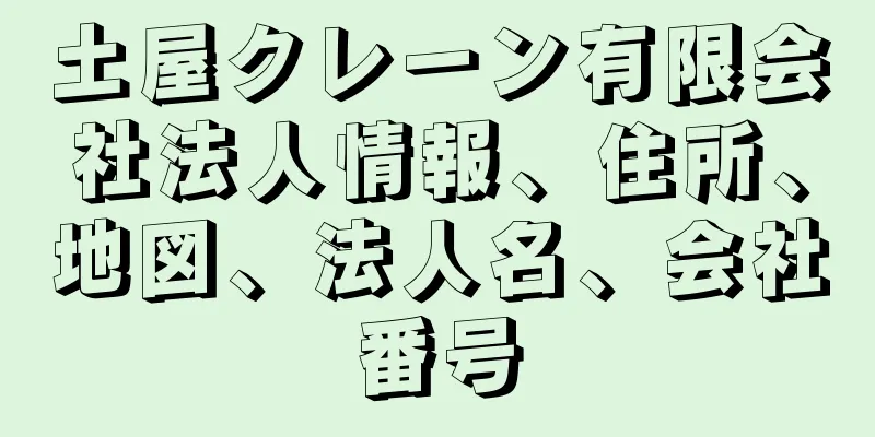 土屋クレーン有限会社法人情報、住所、地図、法人名、会社番号