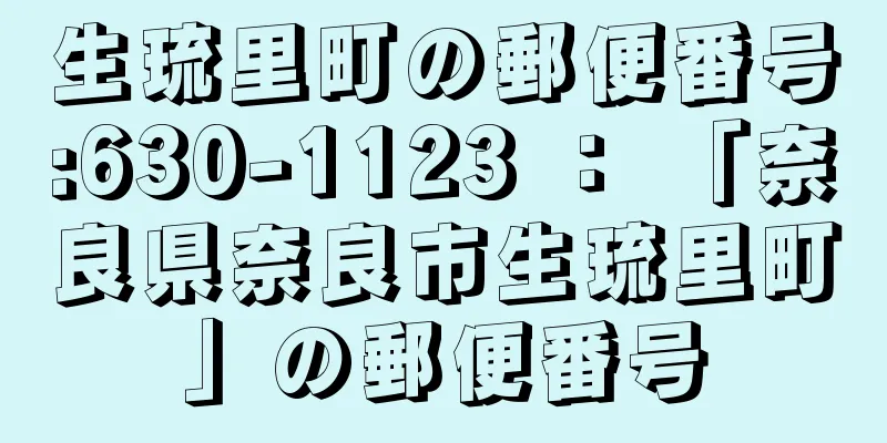 生琉里町の郵便番号:630-1123 ： 「奈良県奈良市生琉里町」の郵便番号