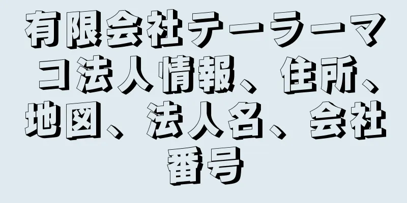 有限会社テーラーマコ法人情報、住所、地図、法人名、会社番号