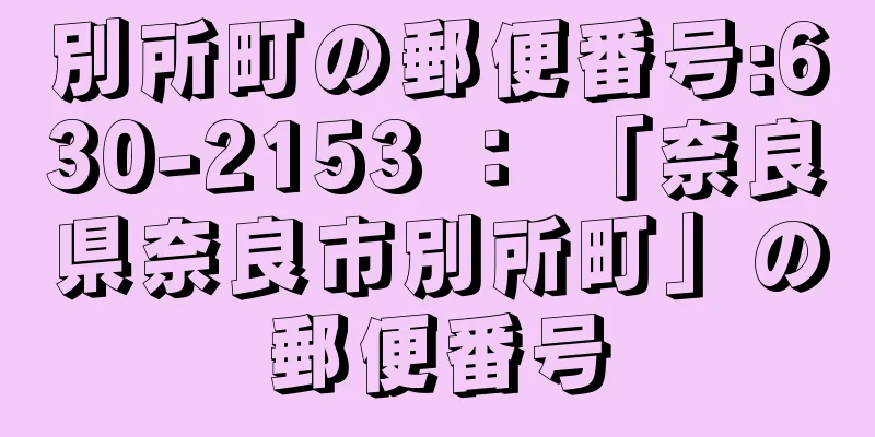 別所町の郵便番号:630-2153 ： 「奈良県奈良市別所町」の郵便番号