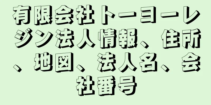 有限会社トーヨーレジン法人情報、住所、地図、法人名、会社番号