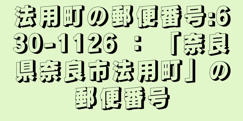 法用町の郵便番号:630-1126 ： 「奈良県奈良市法用町」の郵便番号