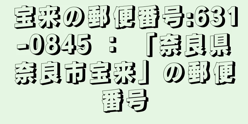 宝来の郵便番号:631-0845 ： 「奈良県奈良市宝来」の郵便番号