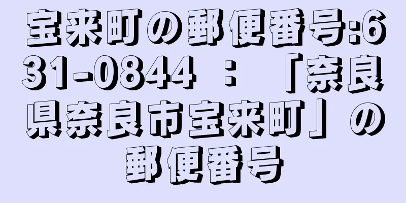 宝来町の郵便番号:631-0844 ： 「奈良県奈良市宝来町」の郵便番号