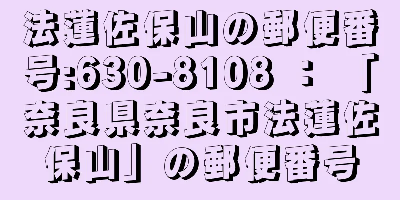 法蓮佐保山の郵便番号:630-8108 ： 「奈良県奈良市法蓮佐保山」の郵便番号