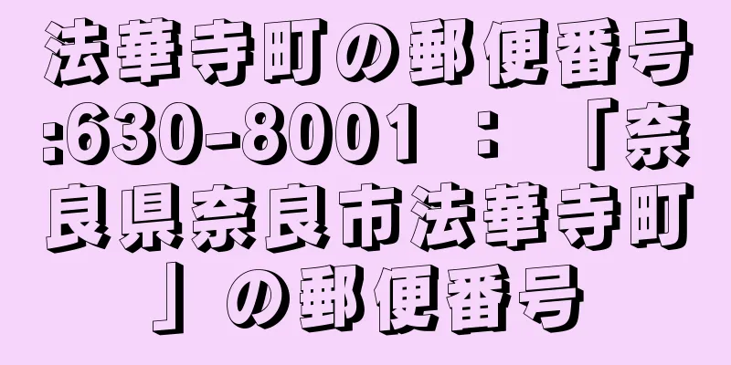 法華寺町の郵便番号:630-8001 ： 「奈良県奈良市法華寺町」の郵便番号