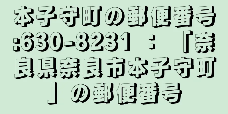 本子守町の郵便番号:630-8231 ： 「奈良県奈良市本子守町」の郵便番号