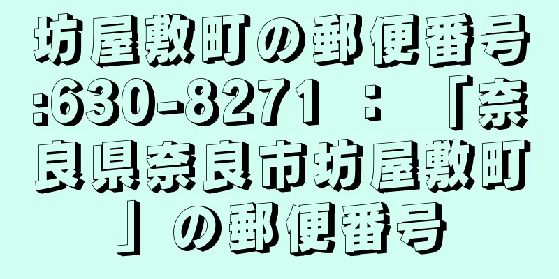 坊屋敷町の郵便番号:630-8271 ： 「奈良県奈良市坊屋敷町」の郵便番号