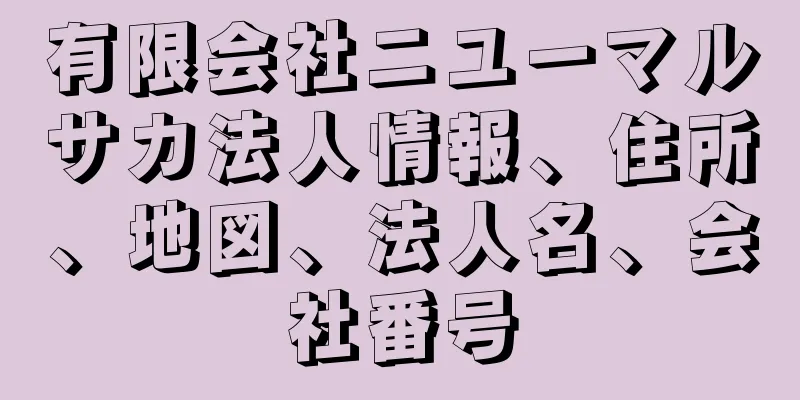 有限会社ニユーマルサカ法人情報、住所、地図、法人名、会社番号