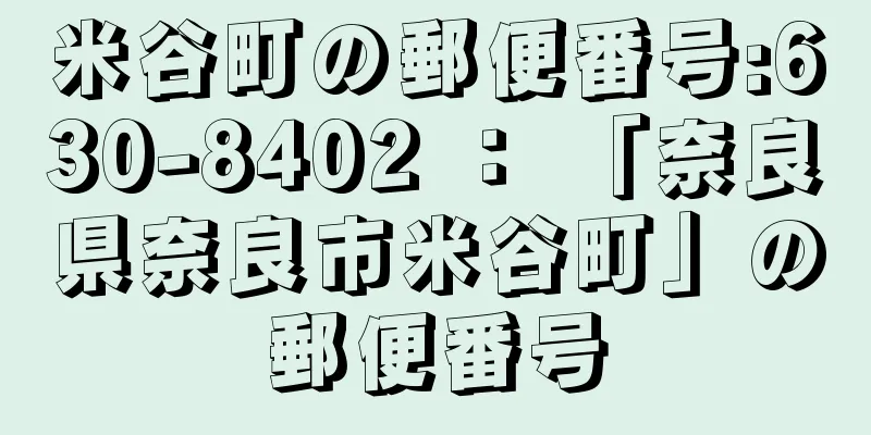 米谷町の郵便番号:630-8402 ： 「奈良県奈良市米谷町」の郵便番号