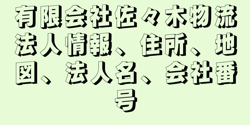 有限会社佐々木物流法人情報、住所、地図、法人名、会社番号