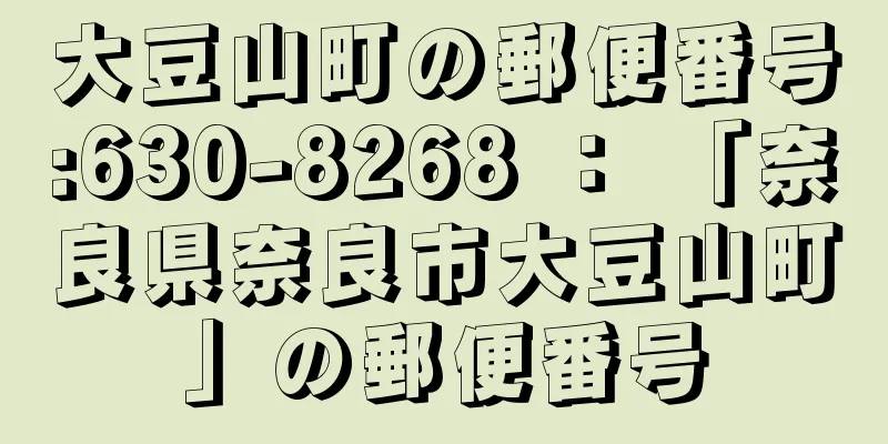 大豆山町の郵便番号:630-8268 ： 「奈良県奈良市大豆山町」の郵便番号