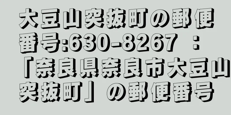 大豆山突抜町の郵便番号:630-8267 ： 「奈良県奈良市大豆山突抜町」の郵便番号