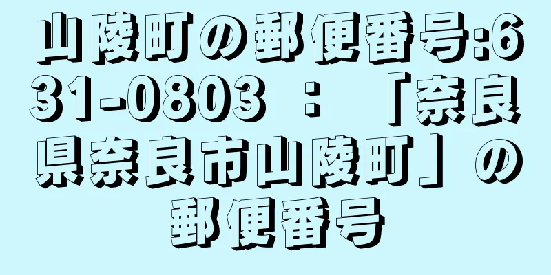 山陵町の郵便番号:631-0803 ： 「奈良県奈良市山陵町」の郵便番号