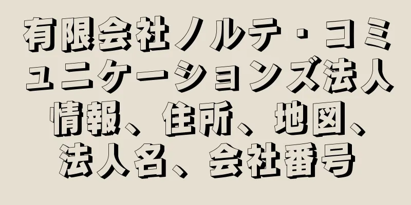 有限会社ノルテ・コミュニケーションズ法人情報、住所、地図、法人名、会社番号