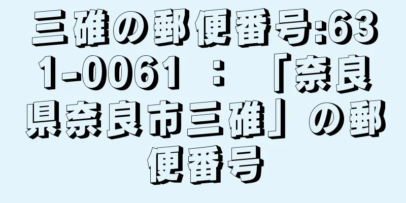 三碓の郵便番号:631-0061 ： 「奈良県奈良市三碓」の郵便番号