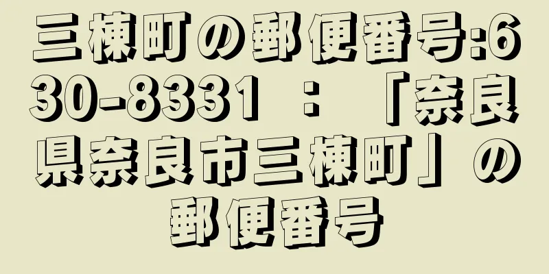 三棟町の郵便番号:630-8331 ： 「奈良県奈良市三棟町」の郵便番号