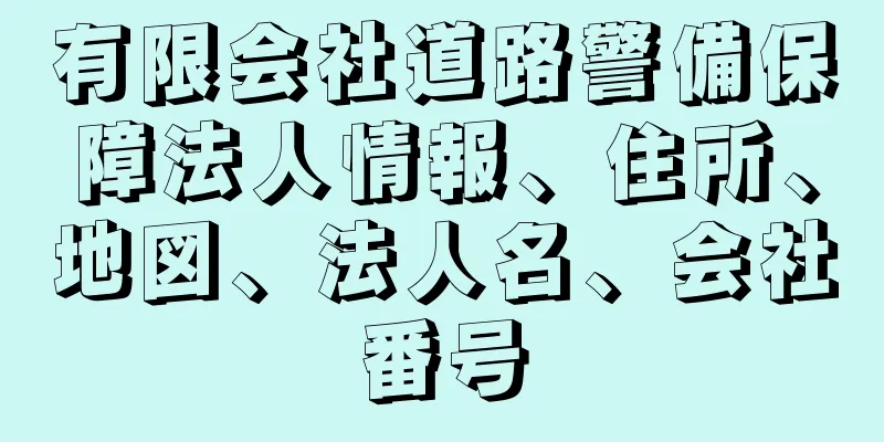 有限会社道路警備保障法人情報、住所、地図、法人名、会社番号