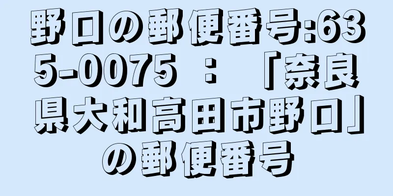 野口の郵便番号:635-0075 ： 「奈良県大和高田市野口」の郵便番号