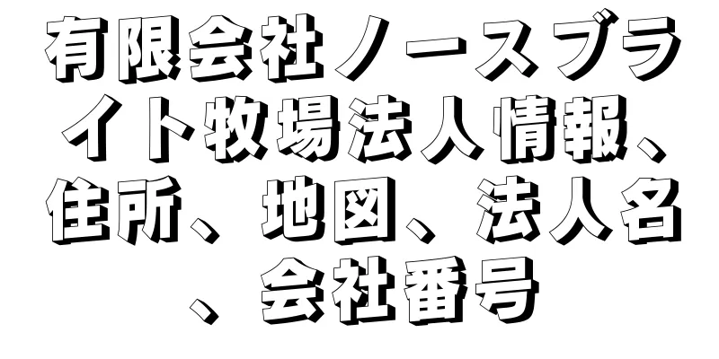 有限会社ノースブライト牧場法人情報、住所、地図、法人名、会社番号