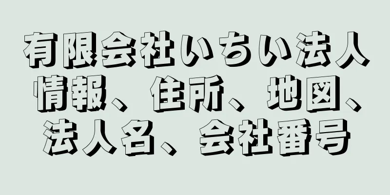 有限会社いちい法人情報、住所、地図、法人名、会社番号