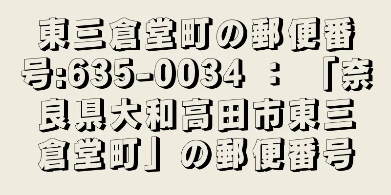 東三倉堂町の郵便番号:635-0034 ： 「奈良県大和高田市東三倉堂町」の郵便番号