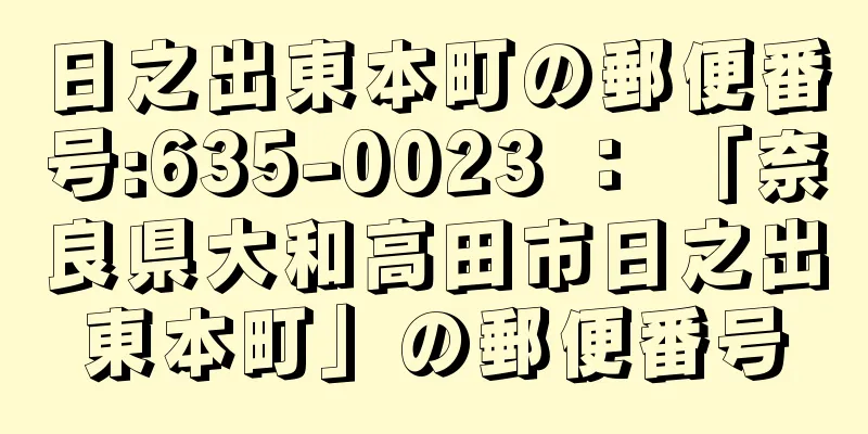 日之出東本町の郵便番号:635-0023 ： 「奈良県大和高田市日之出東本町」の郵便番号