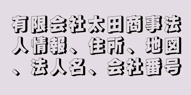 有限会社太田商事法人情報、住所、地図、法人名、会社番号