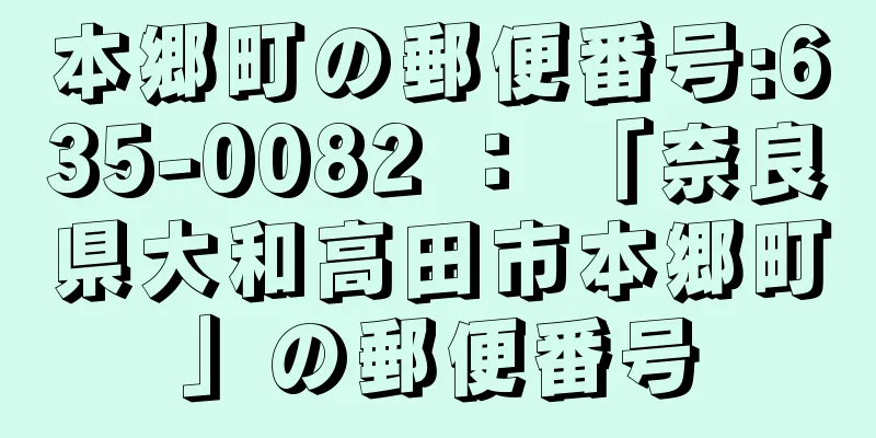 本郷町の郵便番号:635-0082 ： 「奈良県大和高田市本郷町」の郵便番号