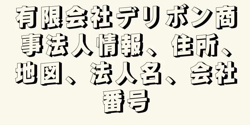 有限会社デリボン商事法人情報、住所、地図、法人名、会社番号