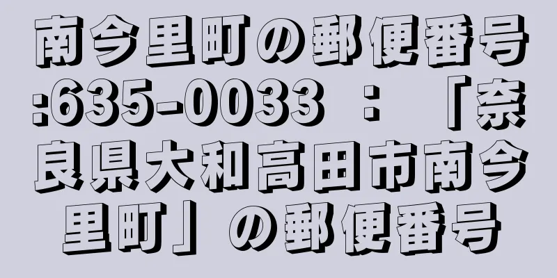 南今里町の郵便番号:635-0033 ： 「奈良県大和高田市南今里町」の郵便番号