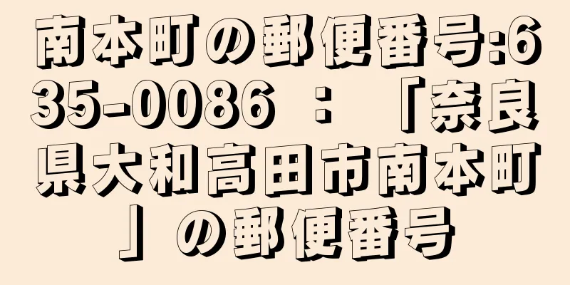 南本町の郵便番号:635-0086 ： 「奈良県大和高田市南本町」の郵便番号