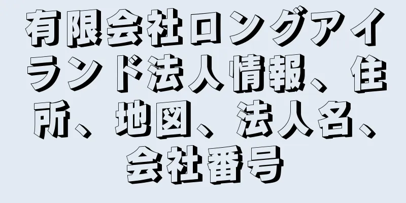 有限会社ロングアイランド法人情報、住所、地図、法人名、会社番号