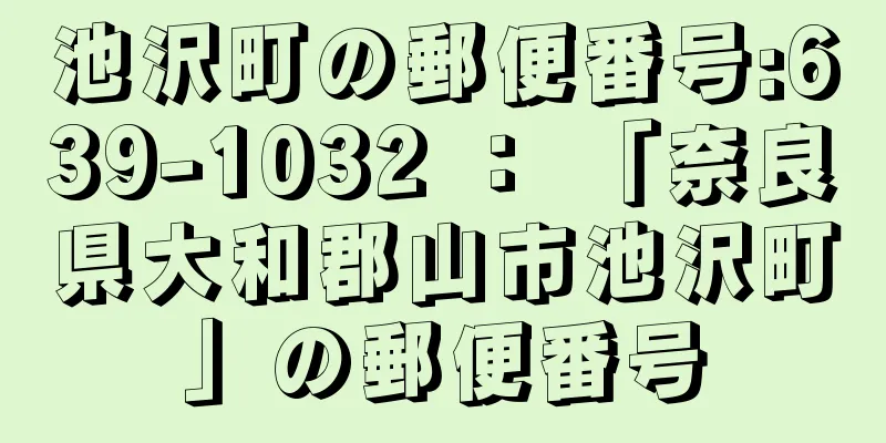 池沢町の郵便番号:639-1032 ： 「奈良県大和郡山市池沢町」の郵便番号