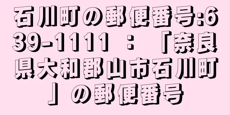 石川町の郵便番号:639-1111 ： 「奈良県大和郡山市石川町」の郵便番号