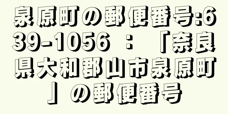 泉原町の郵便番号:639-1056 ： 「奈良県大和郡山市泉原町」の郵便番号