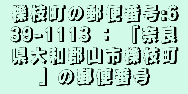 櫟枝町の郵便番号:639-1113 ： 「奈良県大和郡山市櫟枝町」の郵便番号