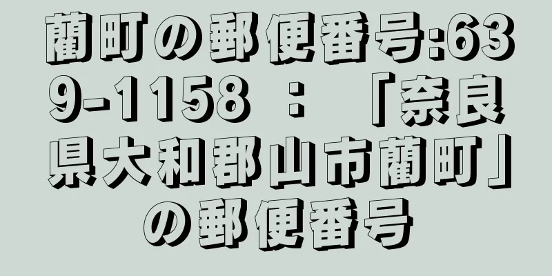 藺町の郵便番号:639-1158 ： 「奈良県大和郡山市藺町」の郵便番号