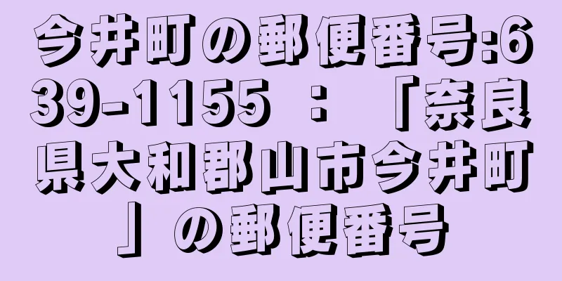 今井町の郵便番号:639-1155 ： 「奈良県大和郡山市今井町」の郵便番号