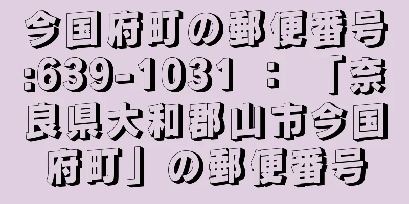 今国府町の郵便番号:639-1031 ： 「奈良県大和郡山市今国府町」の郵便番号