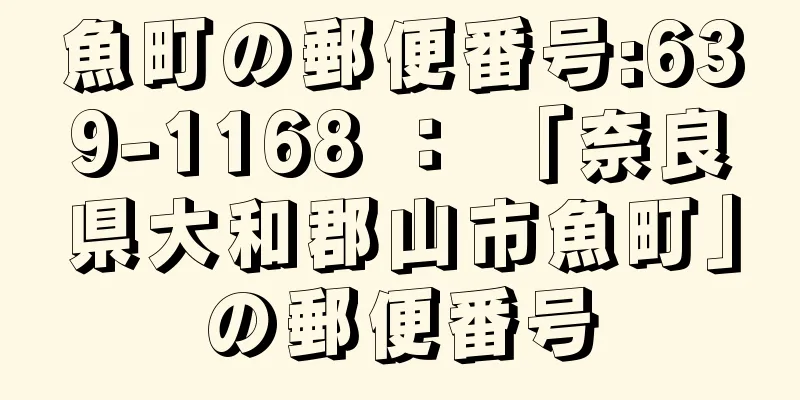 魚町の郵便番号:639-1168 ： 「奈良県大和郡山市魚町」の郵便番号