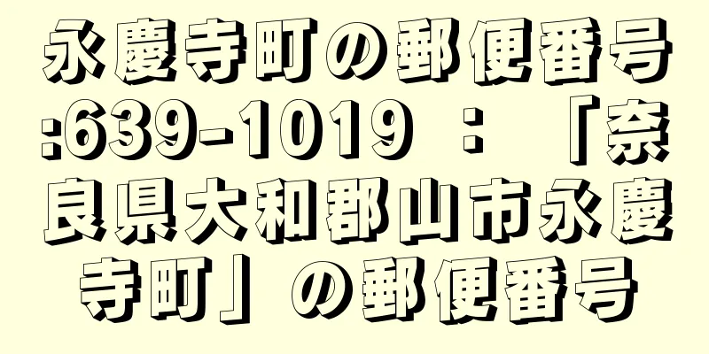 永慶寺町の郵便番号:639-1019 ： 「奈良県大和郡山市永慶寺町」の郵便番号