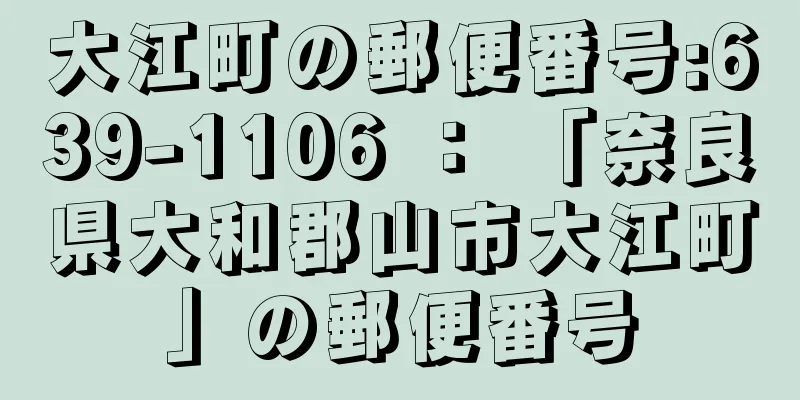 大江町の郵便番号:639-1106 ： 「奈良県大和郡山市大江町」の郵便番号