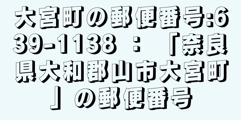 大宮町の郵便番号:639-1138 ： 「奈良県大和郡山市大宮町」の郵便番号