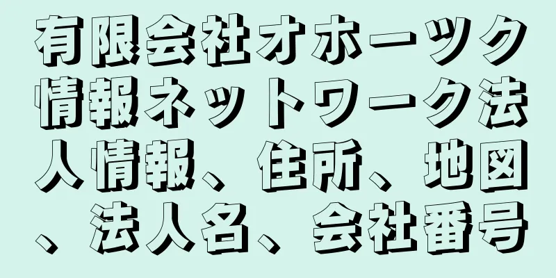有限会社オホーツク情報ネットワーク法人情報、住所、地図、法人名、会社番号