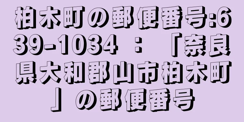 柏木町の郵便番号:639-1034 ： 「奈良県大和郡山市柏木町」の郵便番号