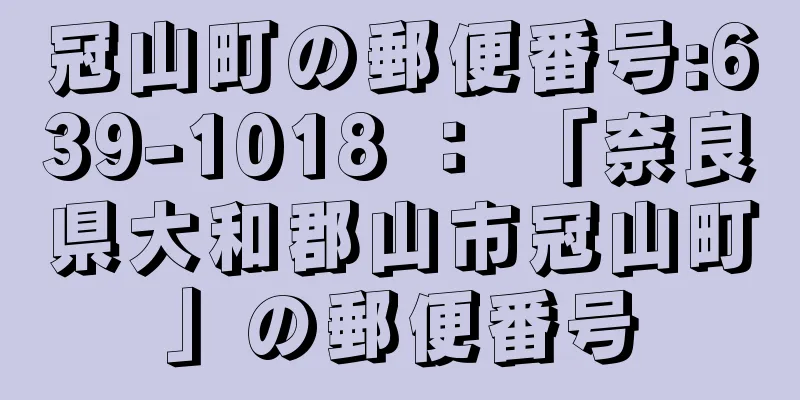 冠山町の郵便番号:639-1018 ： 「奈良県大和郡山市冠山町」の郵便番号