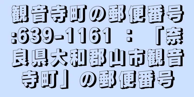 観音寺町の郵便番号:639-1161 ： 「奈良県大和郡山市観音寺町」の郵便番号